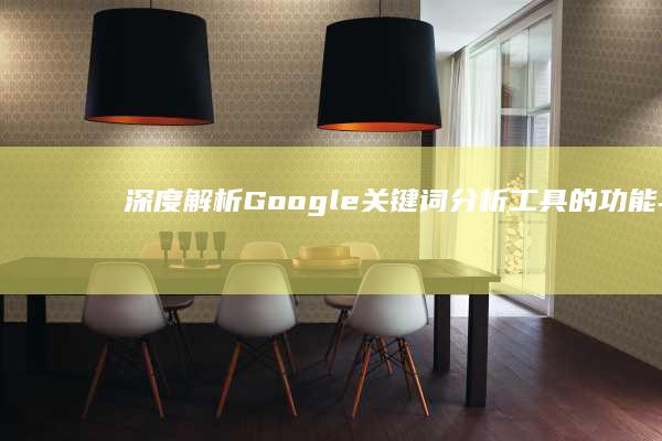 深度解析：Google关键词分析工具的功能与高效运用